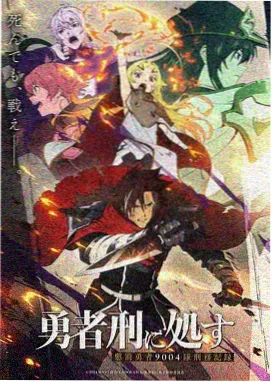 素晴剧场版 红传说 剧场版本篇